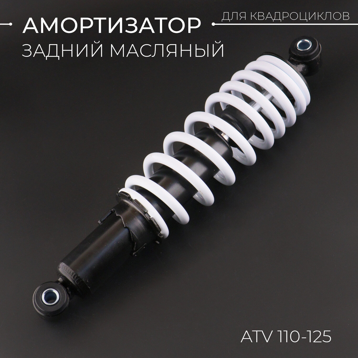 Амортизатор ATV 110-125 (325 мм; D-10/10мм, регулируемый, черно-белый) "BEEZMOTO" mod:A