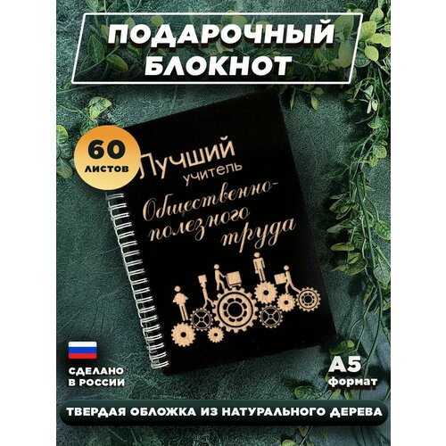Блокнот для записей с деревянной обложкой, подарочный, 60 листов А5. Лучший учитель общественного полезного труда