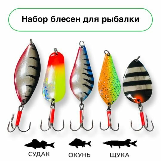 Набор блесен для рыбалки / Блесна колебалка на щуку, окуня, судака в наборе 5 шт — фото 1