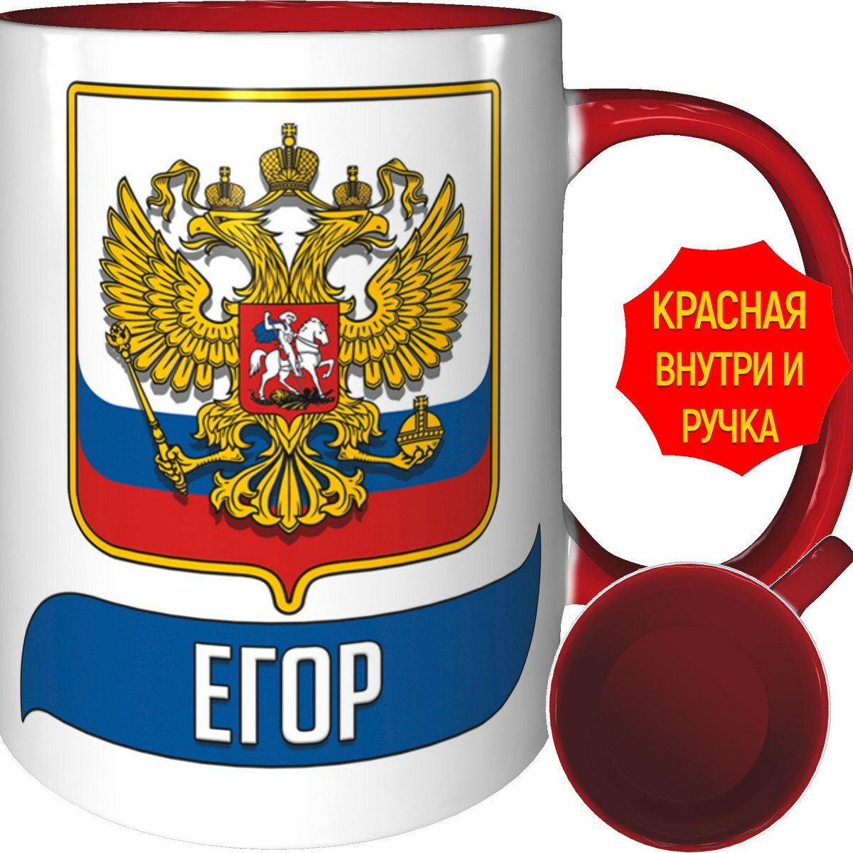фото Кружка Егор (Герб и Флаг России) - красная внутри и красная ручка.