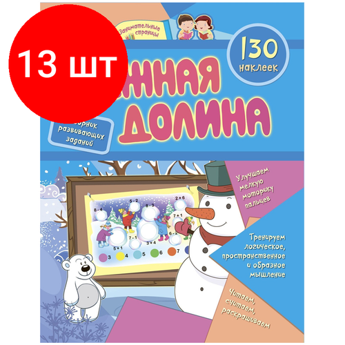 Комплект 13 шт Книжка-задание А4 Учитель Снежная долина 16стр 130 наклеек 1492₽