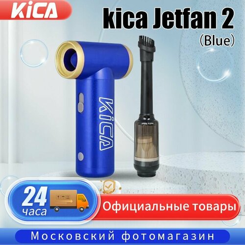 Турбо-вентилятор воздуходувка KICA Jet Fan 2 KIT, Blue Синий