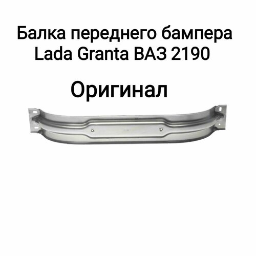 Балка бампера передняя Лада Гранта ВАЗ 2190-2192 Оригинал 1266₽