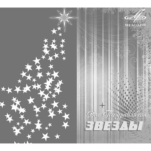 Вас поздравляют звезды! (Музыкальный диск на аудио-CD)