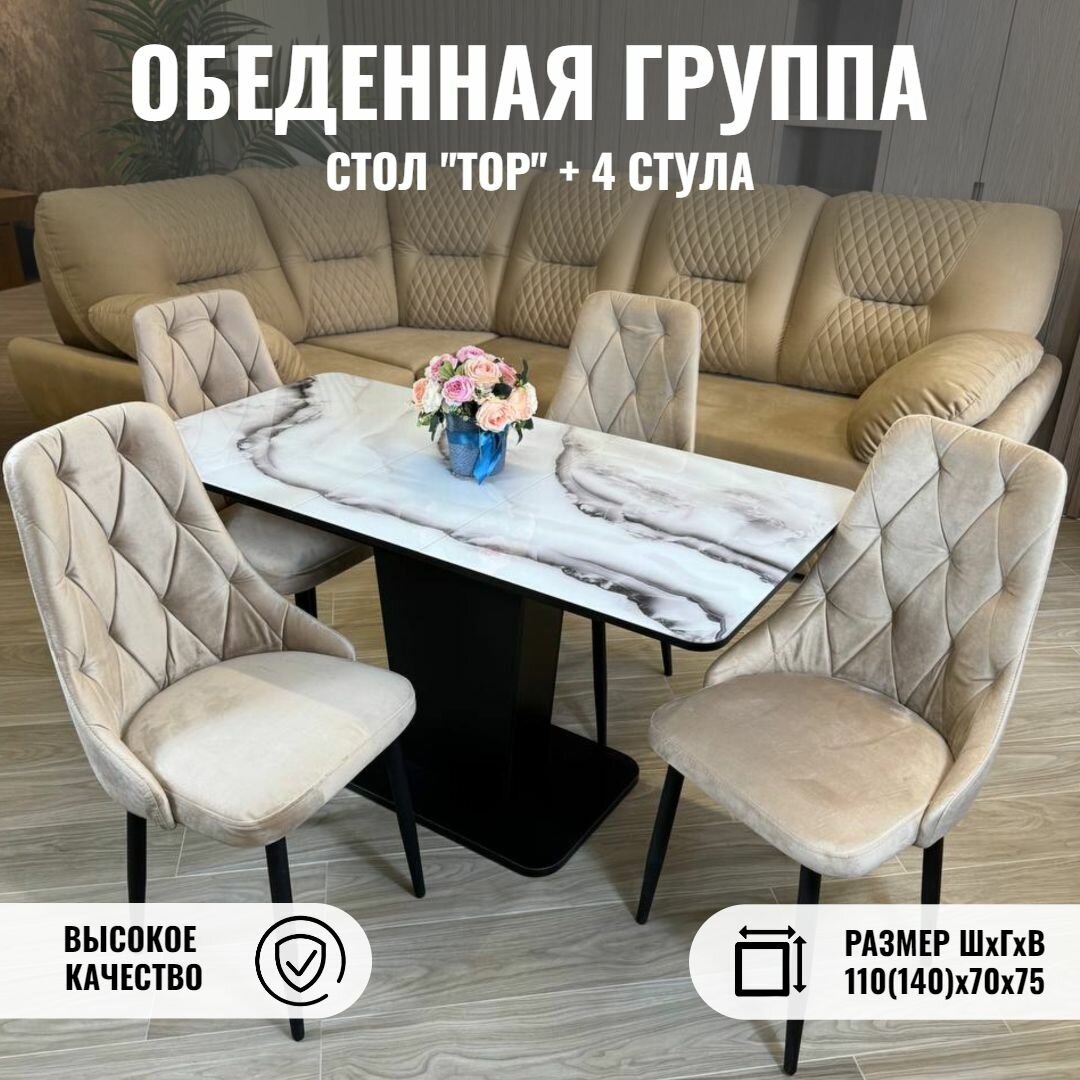Стол кухонный, стулья для кухни комплект 4 шт, ТРИ бобра, ТОР, раздвижной, Карара, 110(140)х70х75 см