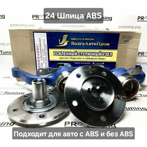 Усиленный ступичный узел для ам Лада 4х4 и Шевроле-Нива с усиленной ступицей 2123 двухрядным подшипником от грузовика Ивеко и дополнительными сальниками 24 шлица ABS 20888₽