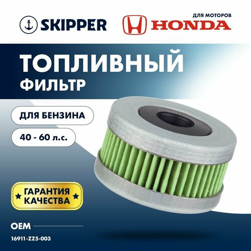 Фильтр топливный Skipper для Honda BF40-60 1031₽