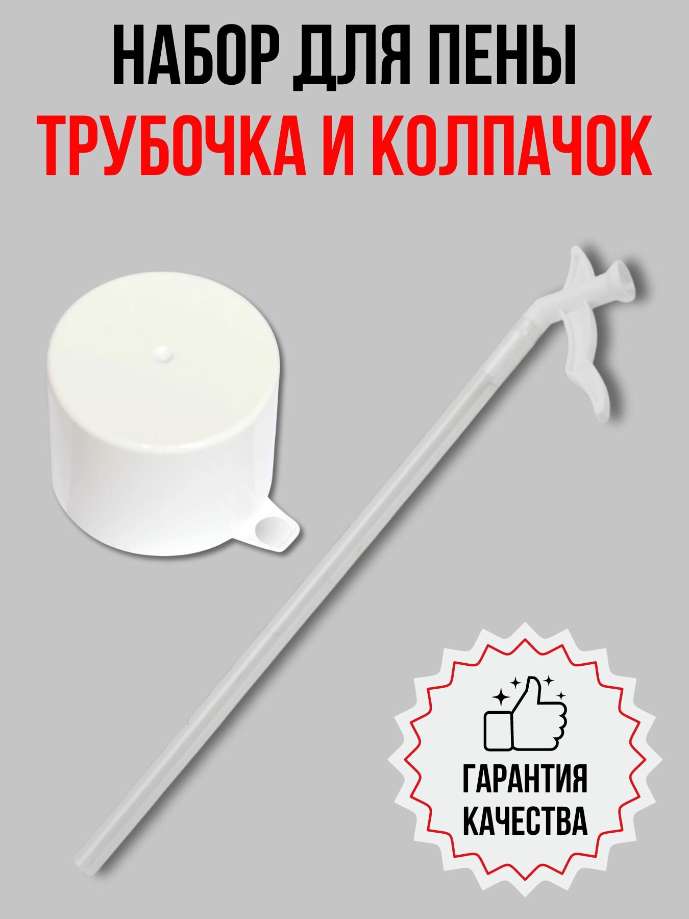 фото Набор для монтажной пены: сменная трубочка-аппликатор и защитный колпачок