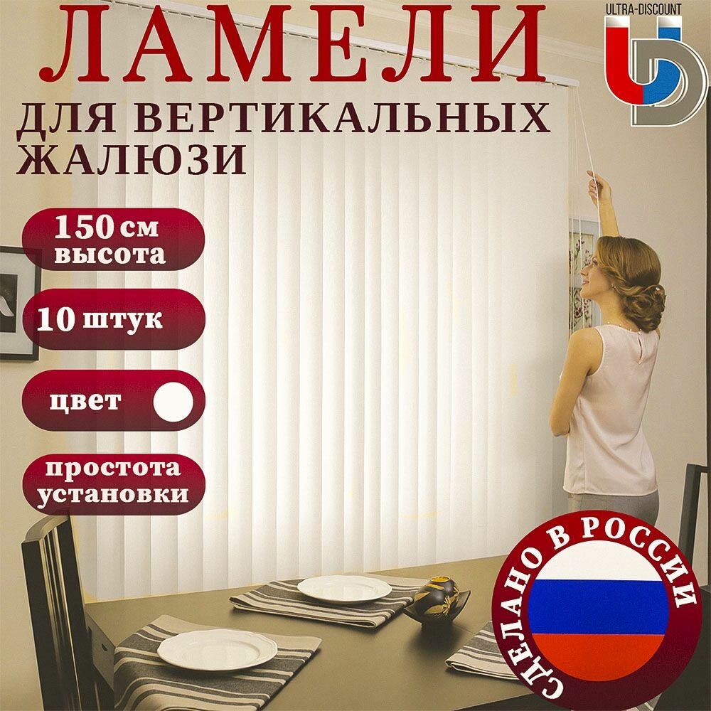 Жалюзи вертикальные на окна белые FOROOM RM 10 штук высотой 150 см /без карниза/
