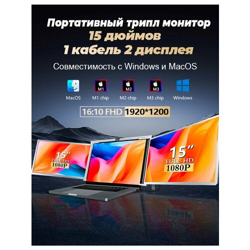Монитор портативный для ноутбука 15 двойной 1889500₽