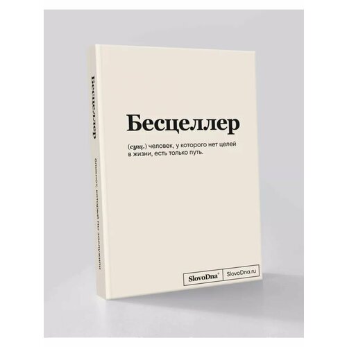 Блокнот СловоДна Бесцеллер