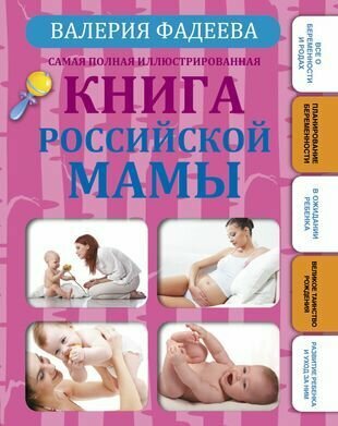 Самая полная иллюстрированная книга российской мамы - фото №1