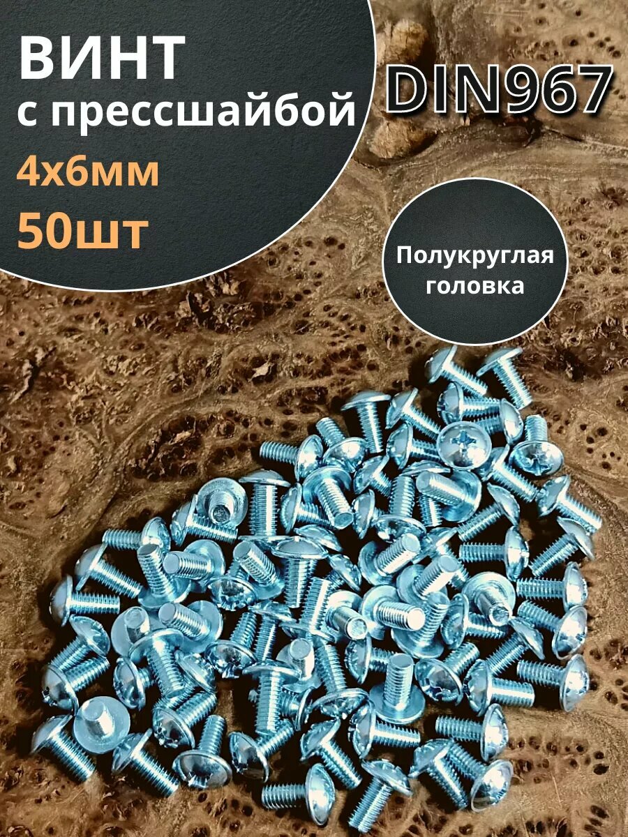Винт с прессшайбой М4х6 мебельный DIN967 50 шт.