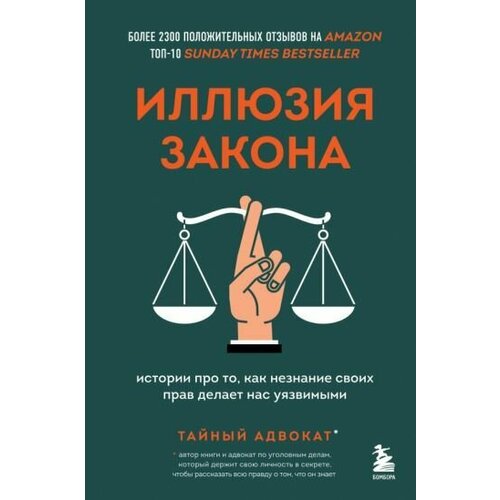 Адвокат Тайный: Иллюзия закона. Истории про то, как незнание своих прав делает нас уязвимыми The Secret Barrister. Fake Law: The Truth About Justice in an Age of Lies