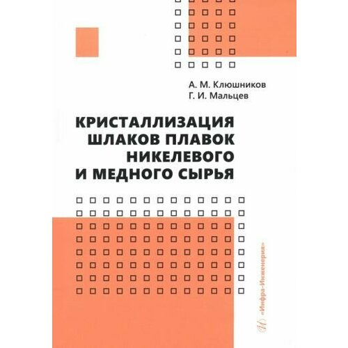 Клюшников, Мальцев: Кристаллизация шлаков плавок никелевого и медного сырья. Монография
