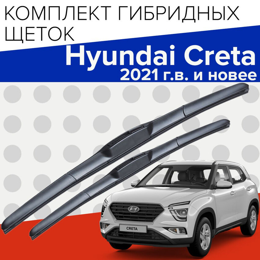 Гибридные щетки стеклоочистителя для Hyundai Creta (2021 г. в. и новее) 600 и 450 мм / Дворники для автомобиля Хендай Крета