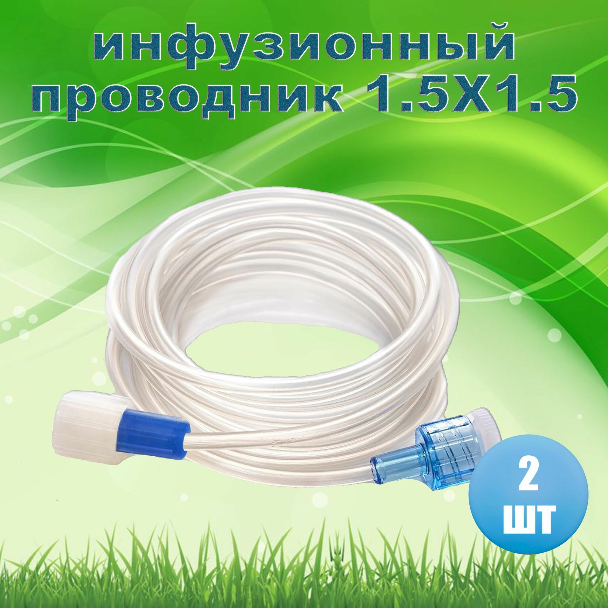 фото Проводник инфузионный светопроницаемый ПИ 1,5х1,5. 2шт