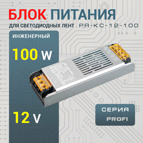 Блок питания 100W / 12V Led-Book серия PROFI металлический корпус полузаполненный компаундом