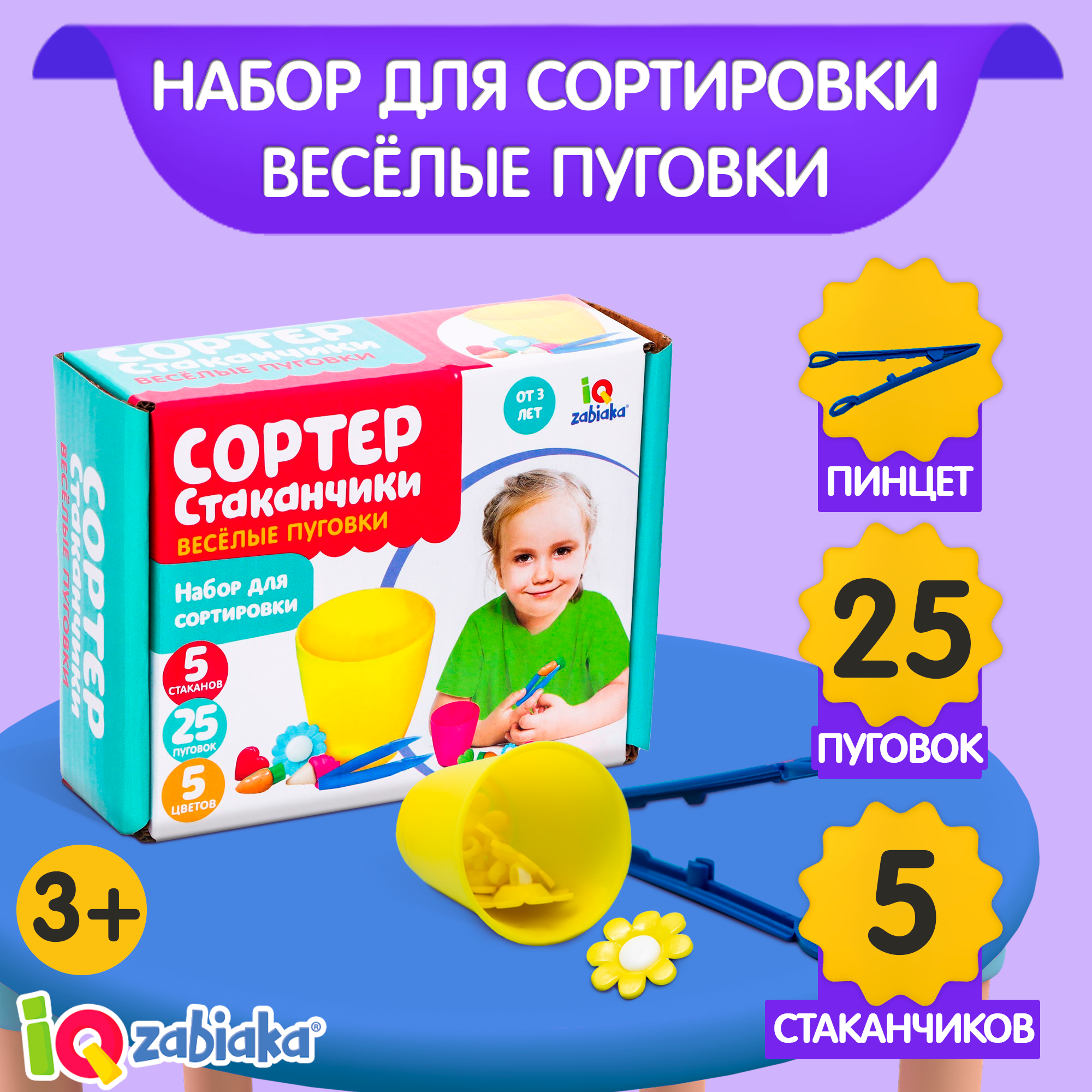Набор для сортировки с пинцетом IQ-ZABIAKA «Сортер-стаканчики: весёлые пуговки», по методике Монтессори