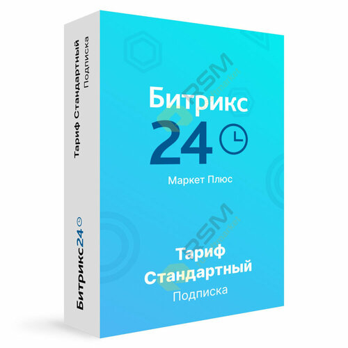 Сертификат - 1С-Битрикс24. Маркет Плюс (тариф Стандартный, подписка на 1 мес.)