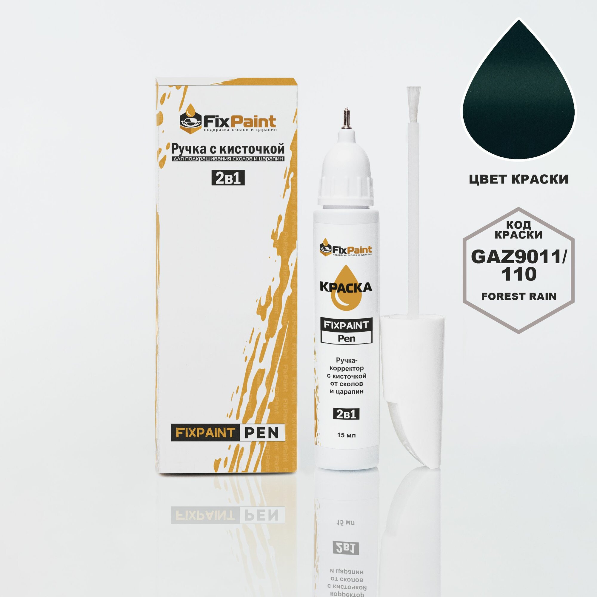 Подкраска GAZ 3111, код GAZ9011, 110, FOREST RAIN, ручка-корректор с кисточкой 2 в 1 FixPaint Pen 15 мл, эмаль для ремонта сколов и царапин