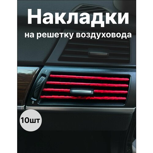 Декоративные накладки воздуховода салона 10шт