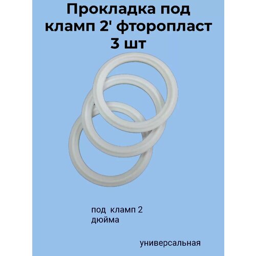 Прокладка под кламп 2' фторопласт 3 шт