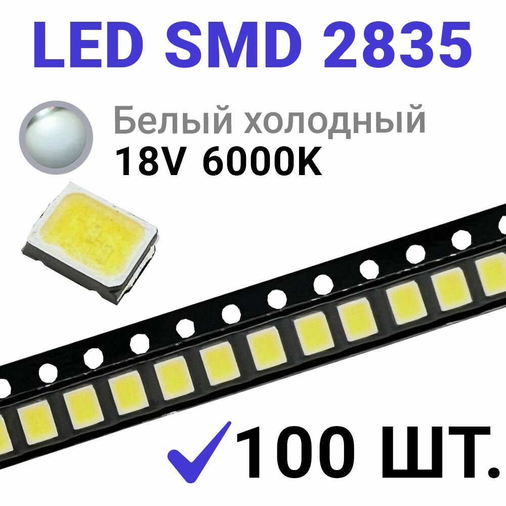 Светодиод LED SMD 2835 Белый холодный 6000K (18V 55mA 1W) 100 шт.