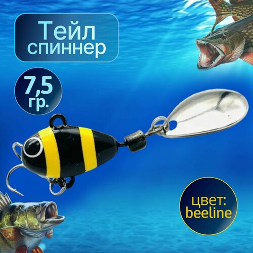 HURRICANE Тейл спиннер 7.5g BEELINE