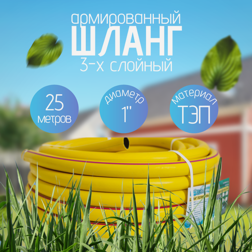 Изображение товара Шланг поливочный 1" 25м, желтый, резиновый ТЭП, морозостойкий, армированный, трёхслойный