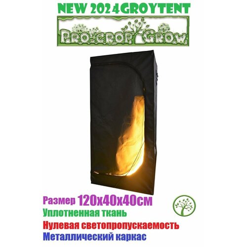 Гроубокс гроутент 120х40х40 квантум борд 120 240 quantum board фитолампа полного спектра grow box