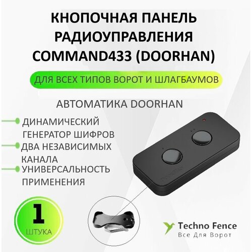 Кнопочная панель радиоуправления, COMMAND433 DoorHan