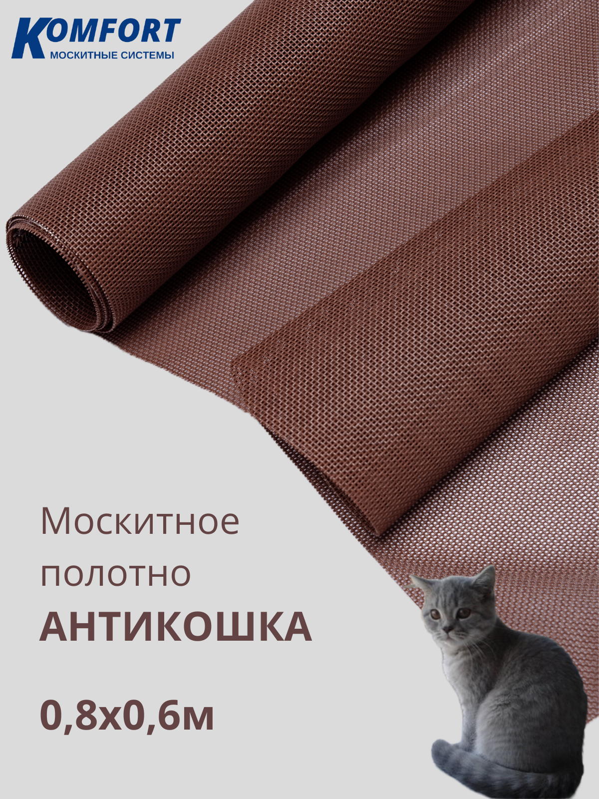 Москитная сетка Антикошка PetScreen полотно коричневое 0,8 х 0,6 м