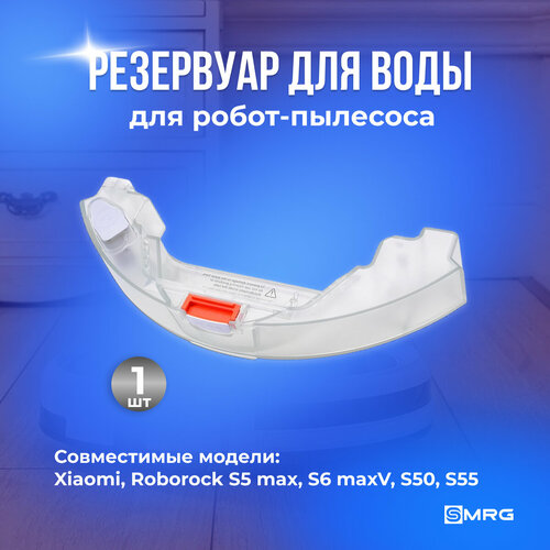 Резервуар для воды для робот-пылесоса Xiaomi Roborock S5 max S6 maxV S50 S55 красная кнопка 1980₽