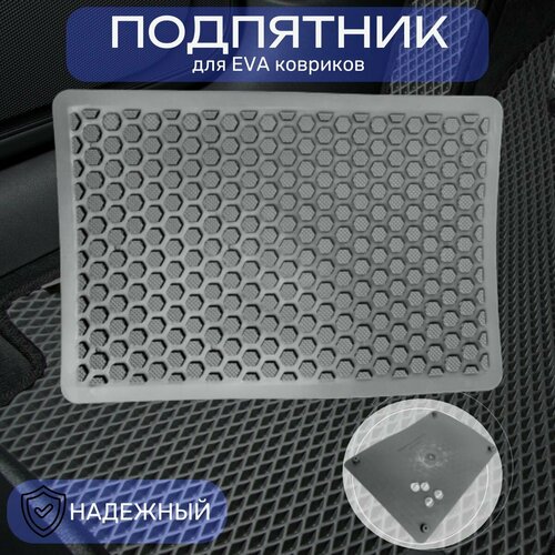 Подпятник полимерный резиновый универсальный подпяточник для автомобильных ковриков соты 355₽