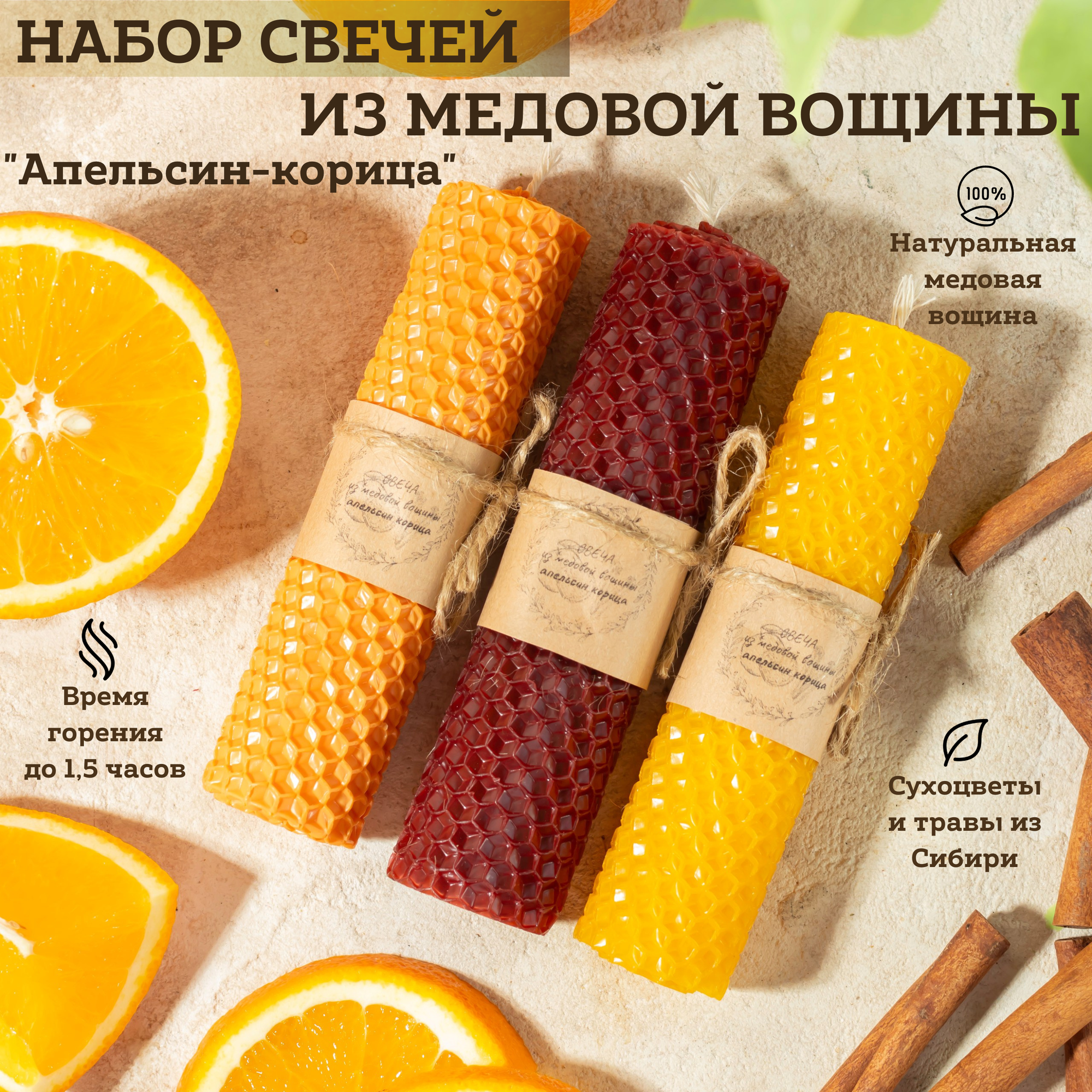 Подарочный набор свечей из медовой вощины  Апельсин корица 