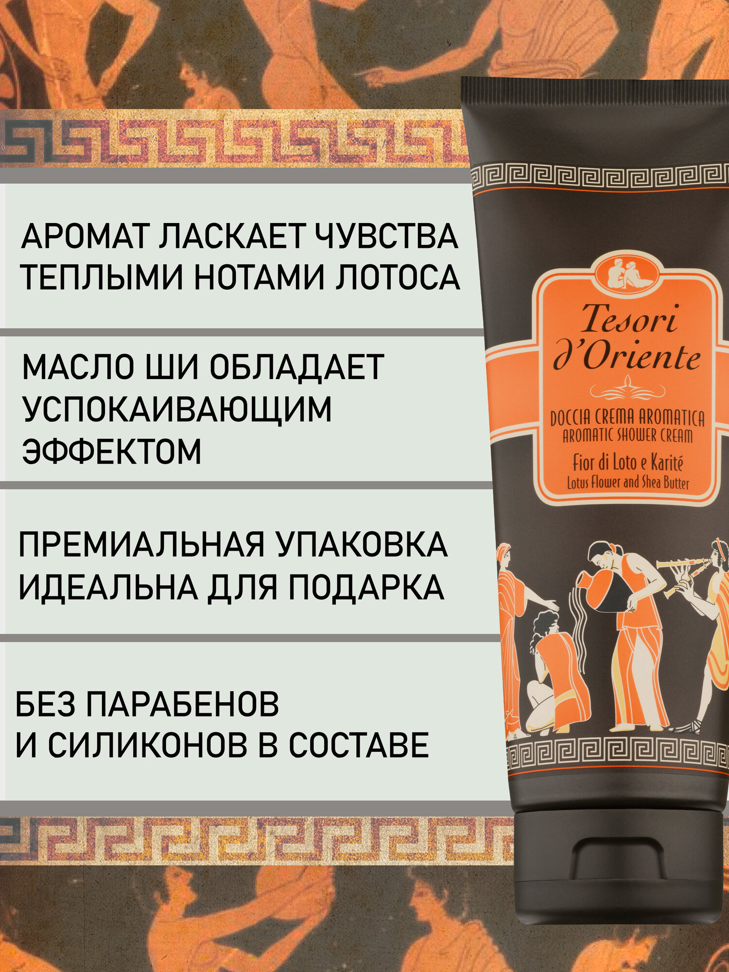 Гель для душа Tesori d'Oriente цветок лотоса И масло ШИ / FIOR DI LOTO Е KARITE 250мл парфюмированный — фото 1