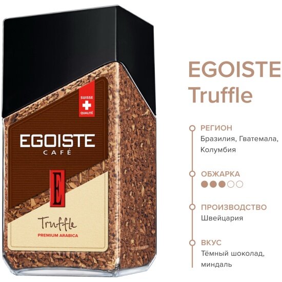 Кофе растворимый Egoiste Truffle сублимированный 95 г — фото 1