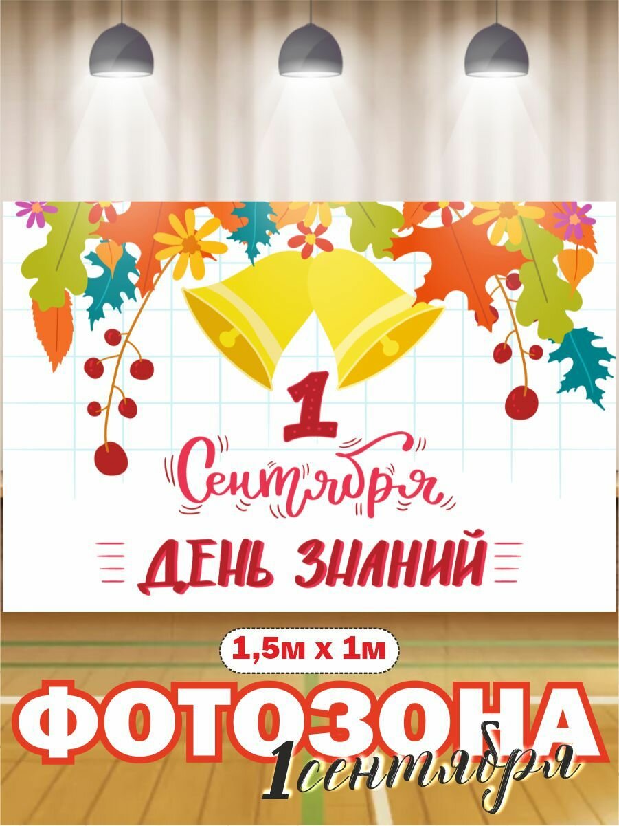 Баннер фотозона на 1 сентября 150 см х 100 см без люверсов