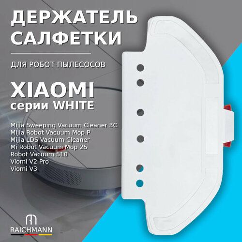 Держатель салфетки тряпки МОП для робота-пылесоса Xiaomi Mijia LDS Vacuum Cleaner Mop P Xiaomi Viomi V2 V3 WHITE 1016₽