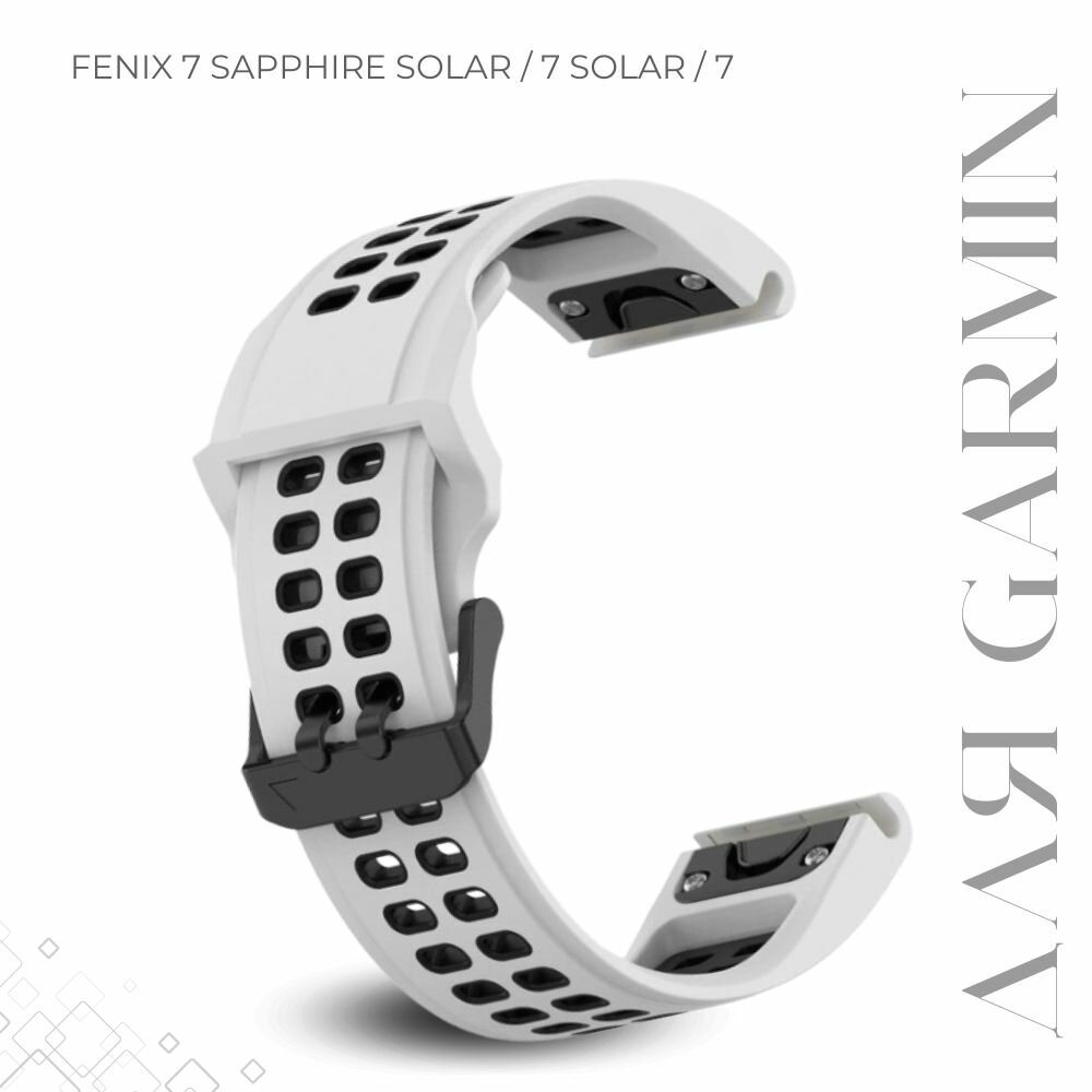 Ремешок для часов Garmin Fenix 7 22 мм, белый/черный