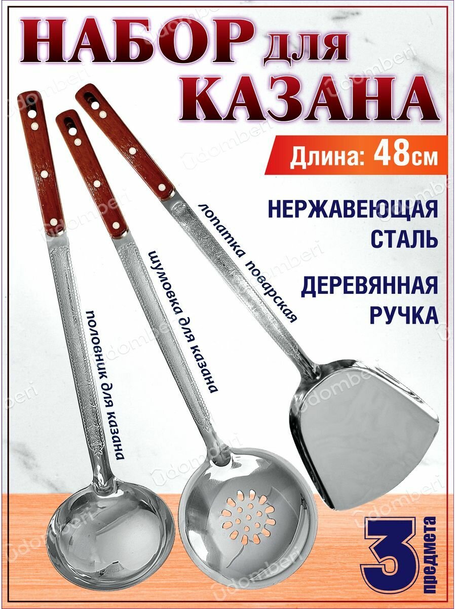 Набор для казана 3 пр. половки шумовка лопатка