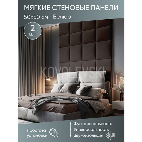 Мягкая стеновая панель 50х50 см, 2 шт коричневая коричневый