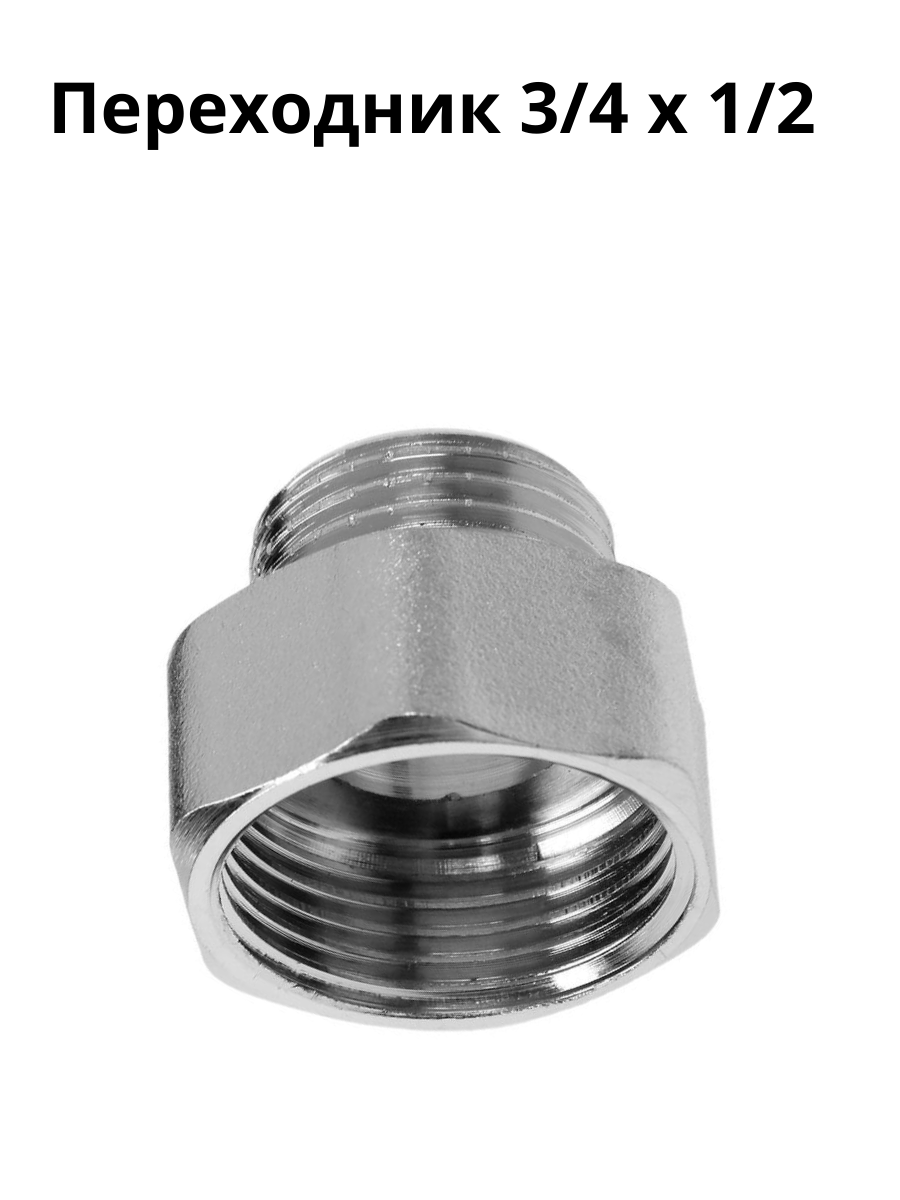 Переходник для труб 3/4"-1/2", внутренний/наружный, никелированный длина 20мм