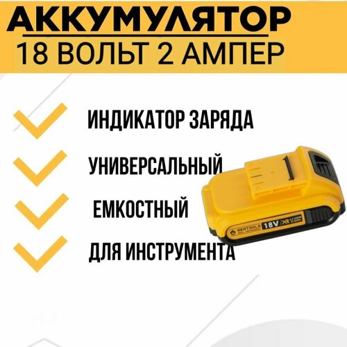 Аккумулятор Remtools для шуруповертов 18V 2Ah 2200₽