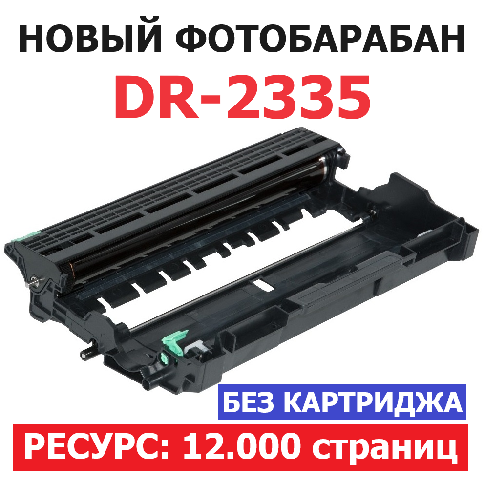 Фотобарабан DR-2335 для Brother DCP-L2500DR DCP-L2520DWR DCP-L2540DNR HL-L2300DR HL-L2340DWR MFC-L2700DWR MFC-L2720DWR MFC-L2740DWR - 12.000 страниц