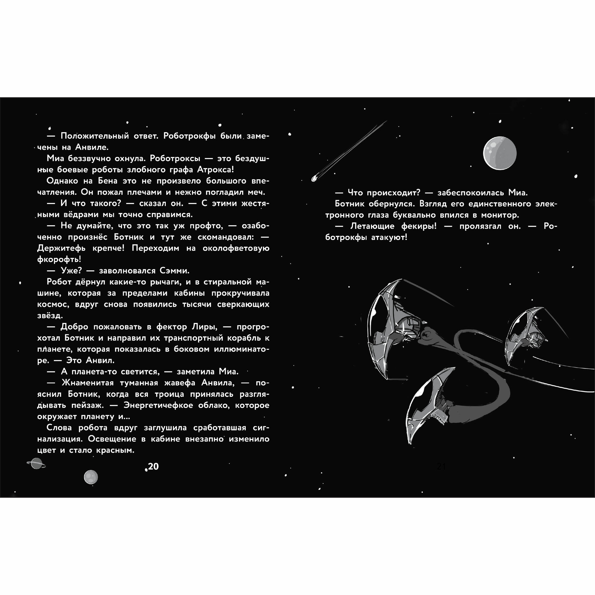 Герои галактики. Нападение роботроксов. Книга 2. — фото 1