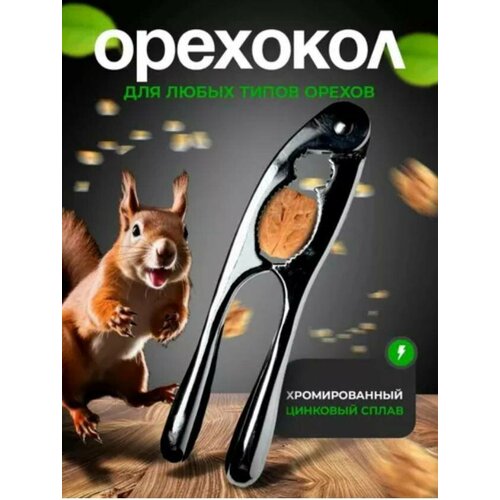 Орехокол универсальный Орехоколка для грецких орехов фундука кедровых орехов Щипцы для колки орехов 699₽