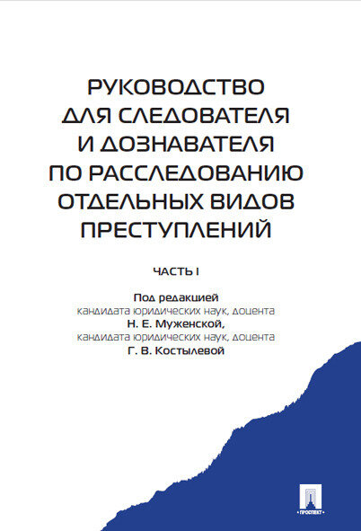 Руководство для следователя и дознавателя по расследованию отдельных видов преступлений.