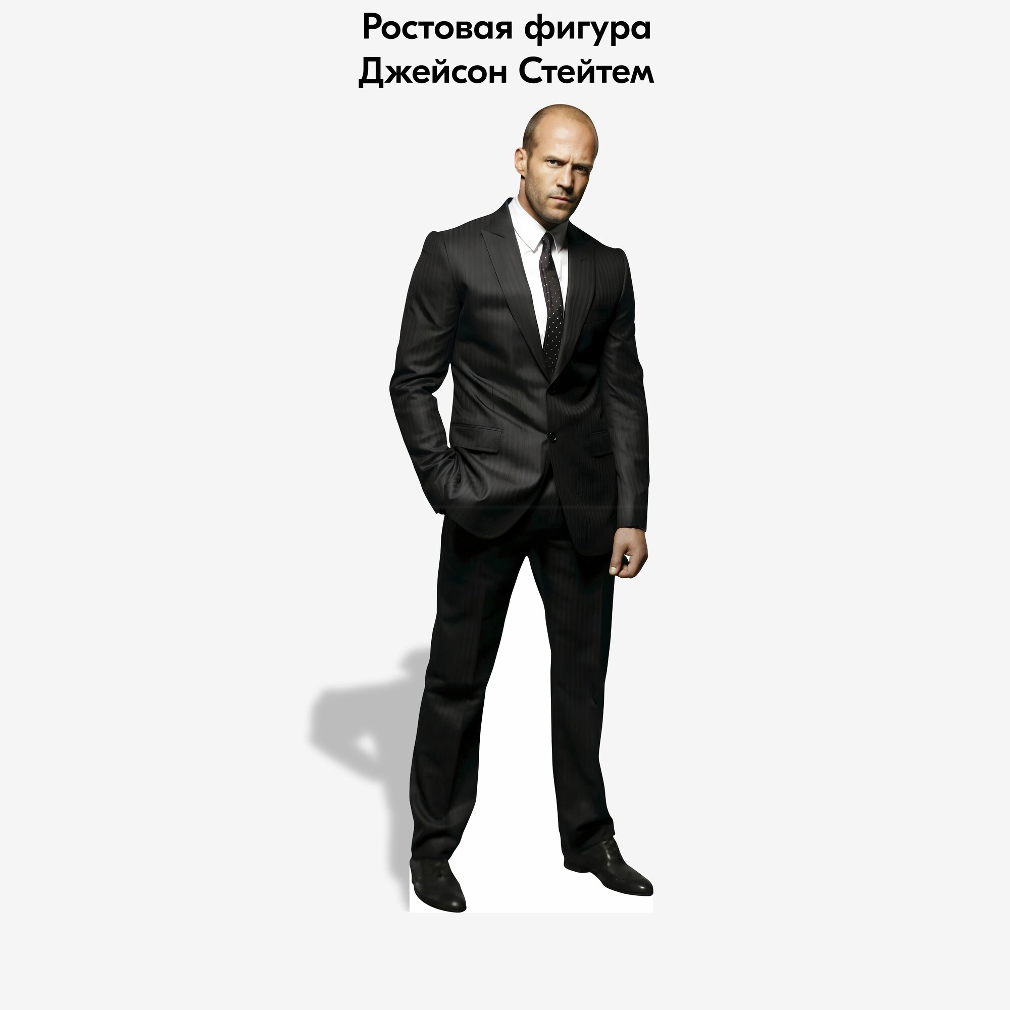 Аксессуар для фотосессий, Indoor-ad, Джейсон Стейтем ростовая фигура — фото 1